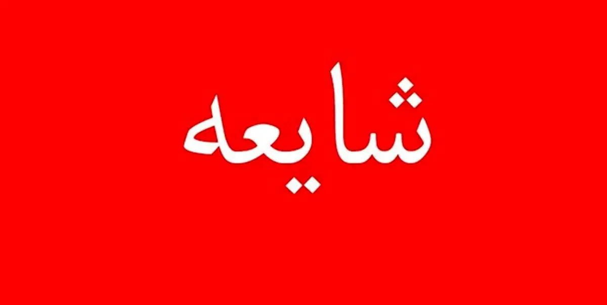 خبر قتل مداح معروف ماهشهری صحت ندارد