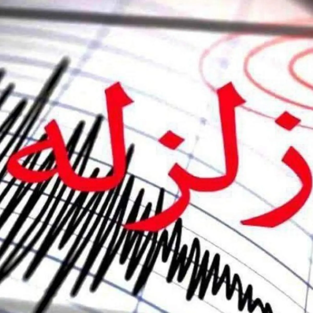 زلزله ۴.۲ ریشتری در رامهرمز