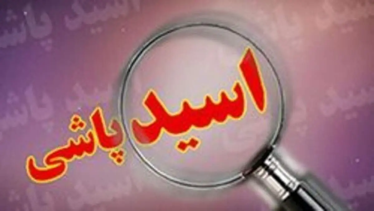 اسیدپاشی بر روی پسر ۳ ساله در ملایر / بازداشت اسیدپاش‌ها