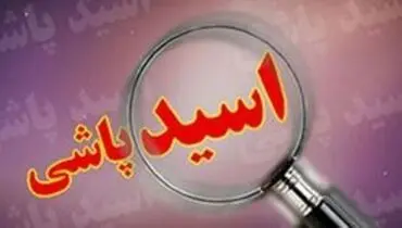 اسیدپاشی بر روی پسر ۳ ساله در ملایر / بازداشت اسیدپاش‌ها