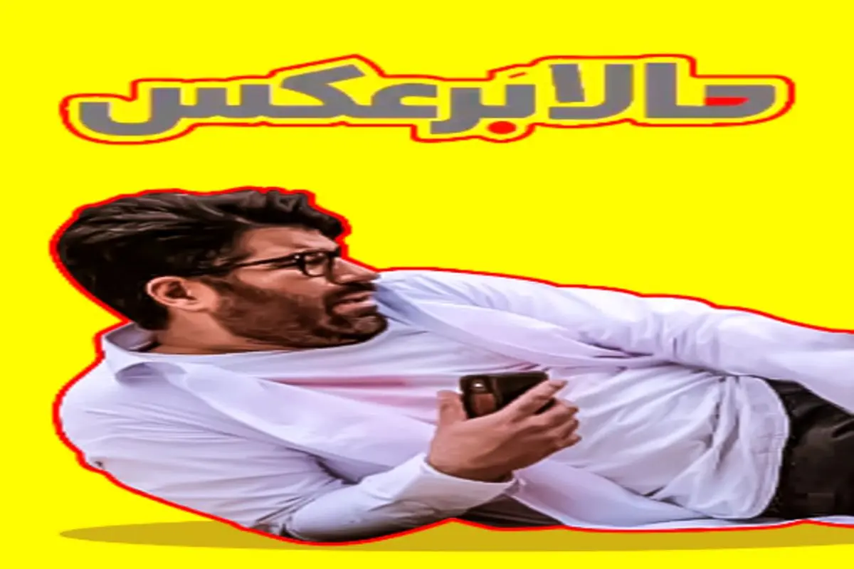 مشاعره حامد همایون و هومن گامنو در «حالا برعکس» + فیلم