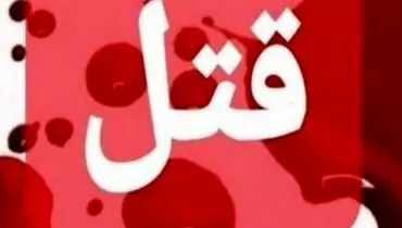 قتل ۴نفر با انگیزه اختلاف ملکی