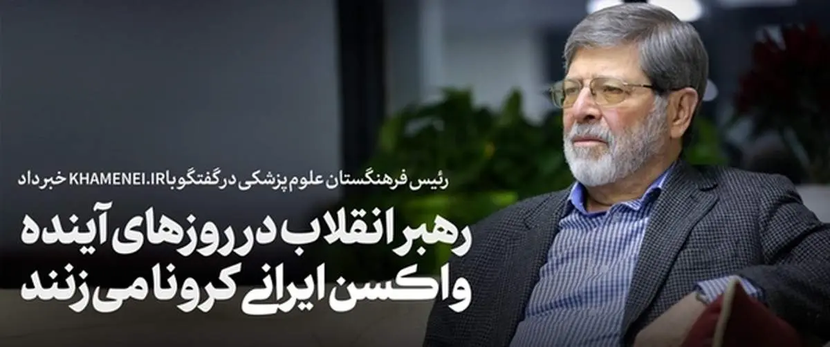 رهبر انقلاب در روزهای آینده واکسن ایرانی کرونا می‌زنند + فیلم