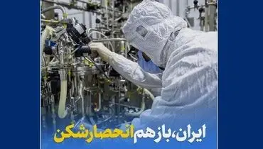 نماهنگ | ایران، باز هم انحصارشکن + فیلم