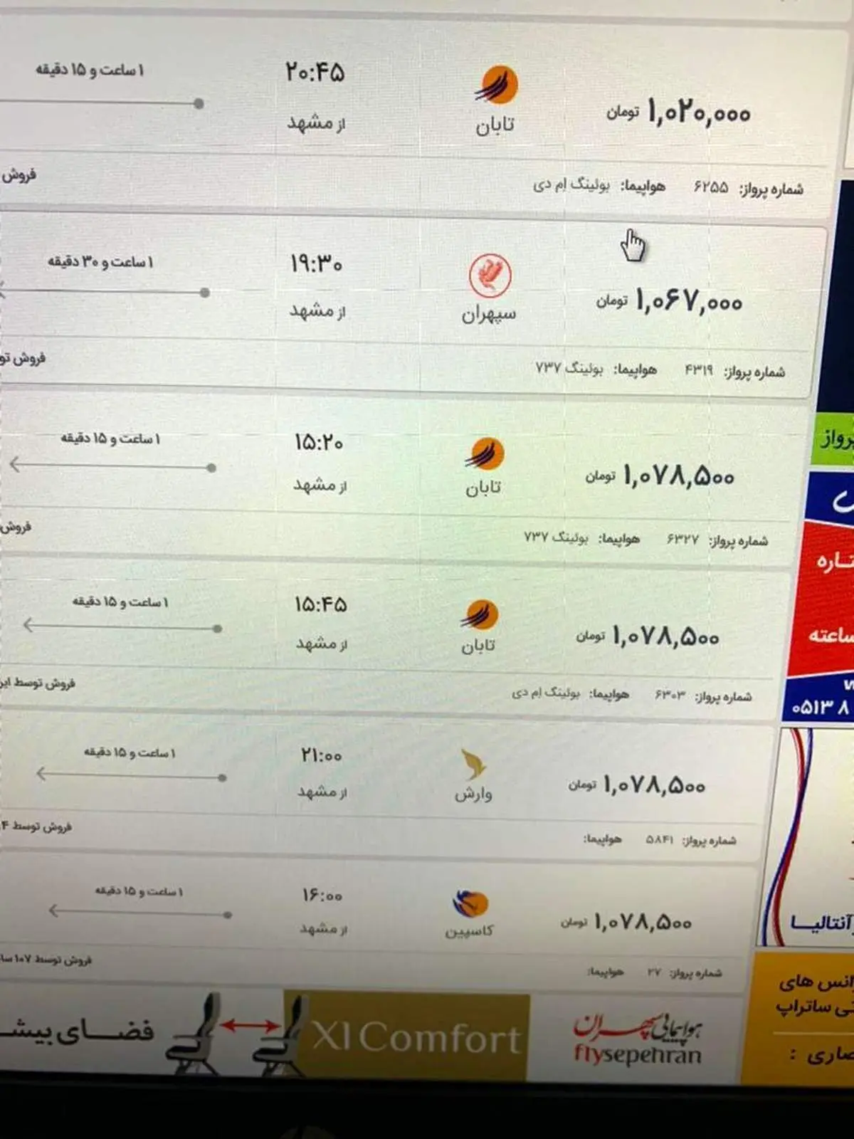 قیمت بلیت مشهد-تهران هم نجومی شد!