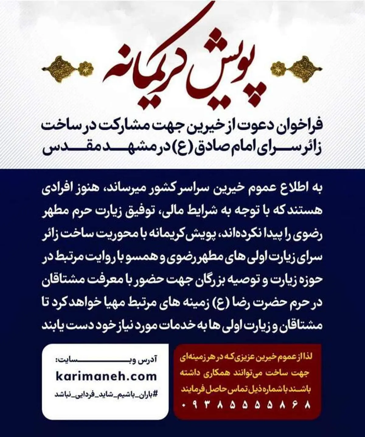 فراخوان دعوت از خیرین جهت مشارکت در ساخت زائر سرای امام صادق (ع) در مشهد مقدس