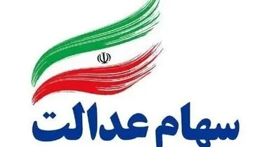 اولتیماتوم برای واریز سود سهام عدالت