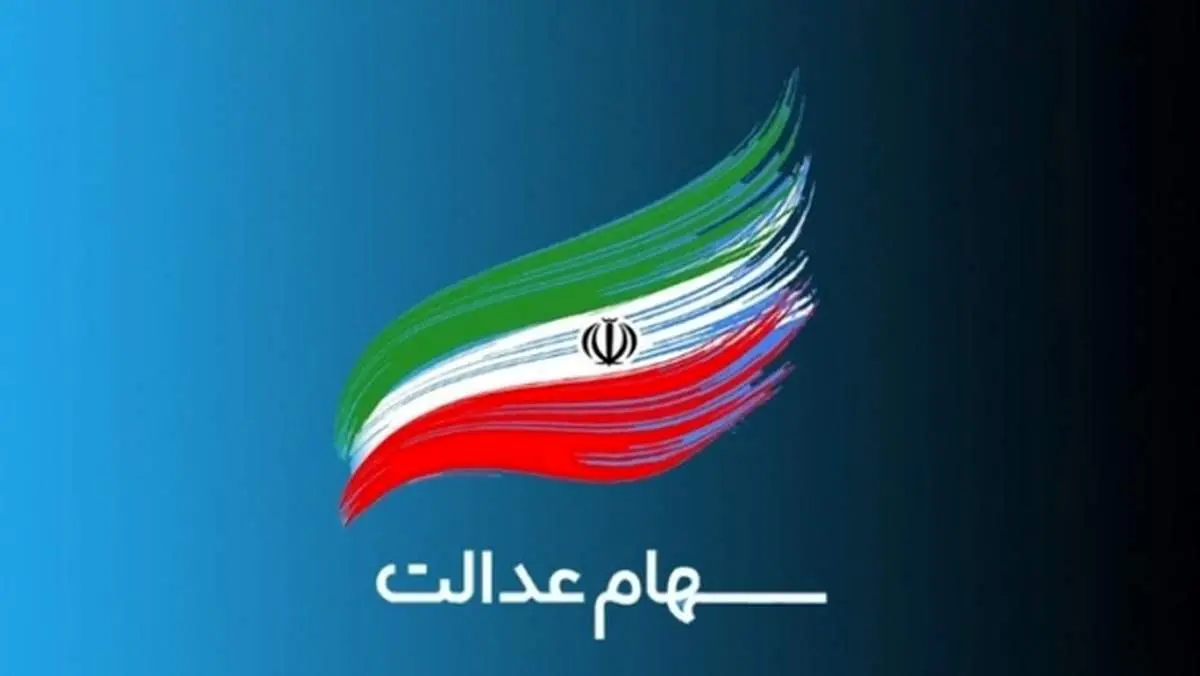 کاهش ارزش سهام عدالت یکشنبه ۱۳ تیر