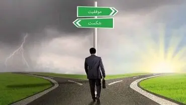 افراد موفق چه ویژگی هایی دارند؟