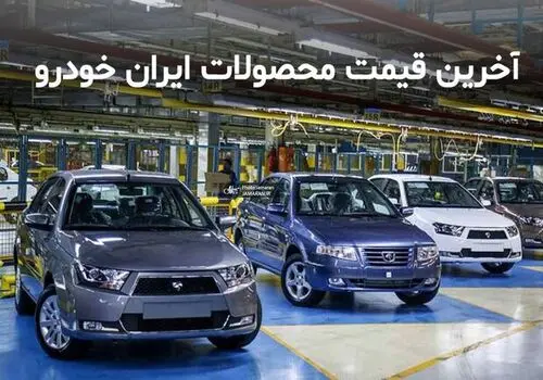 قیمت محصولات ایران خودرو امروز پنجشنبه ۴ بهمن ۱۴۰۳ + جدول