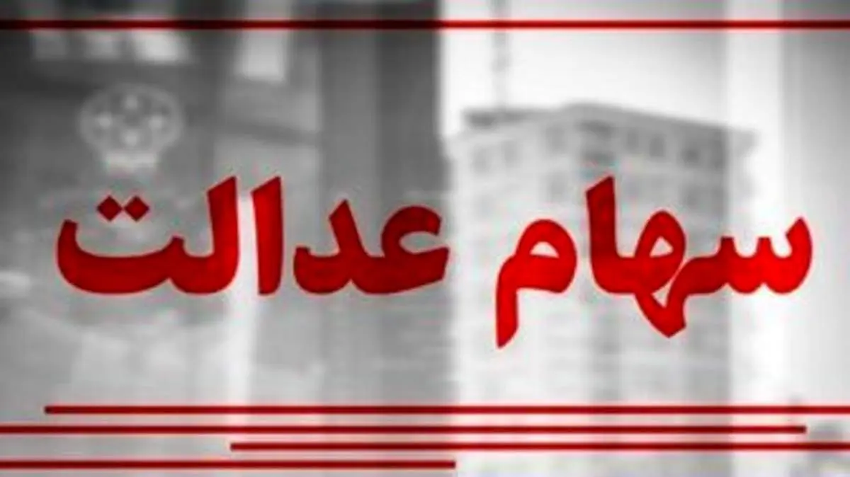 ارزش سهام عدالت امروز ۱۶ تیر+جزئیات