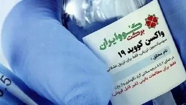 تزریق واکسن "کوو برکت" در استان سیستان و بلوچستان آغاز شد