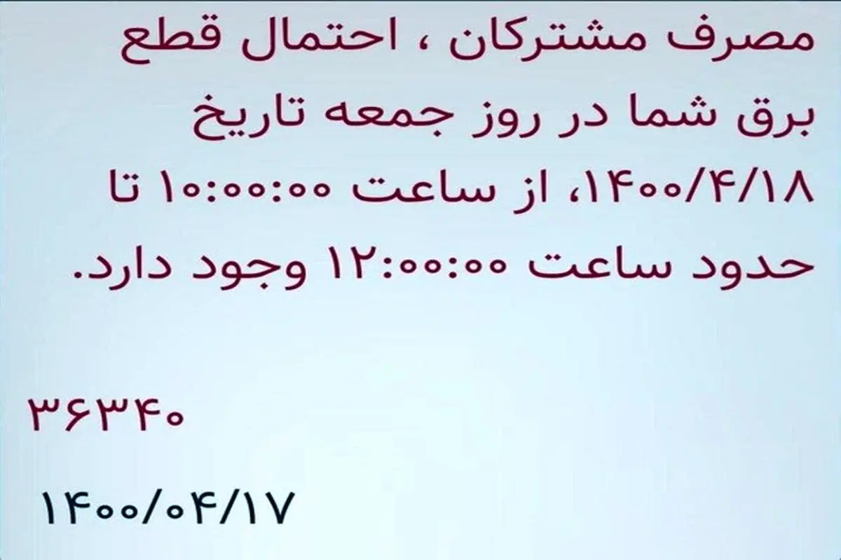 دریافت پیامک اعلام ساعت قطعی برق! +عکس