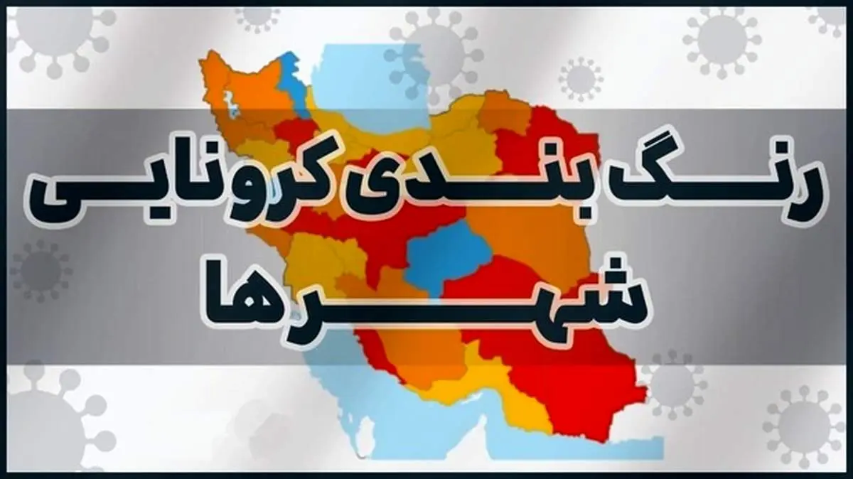 رنگ بندی جدید وضعیت کرونا از ۱۹ تیر/ ۱۴۳ شهرستان در وضعیت قرمز