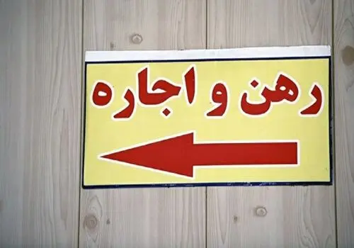  منتظر ریزش نرخ اجاره باشید