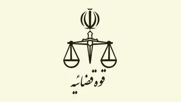 تغییر ساعت کاری واحد‌های قضایی تا پایان مرداد