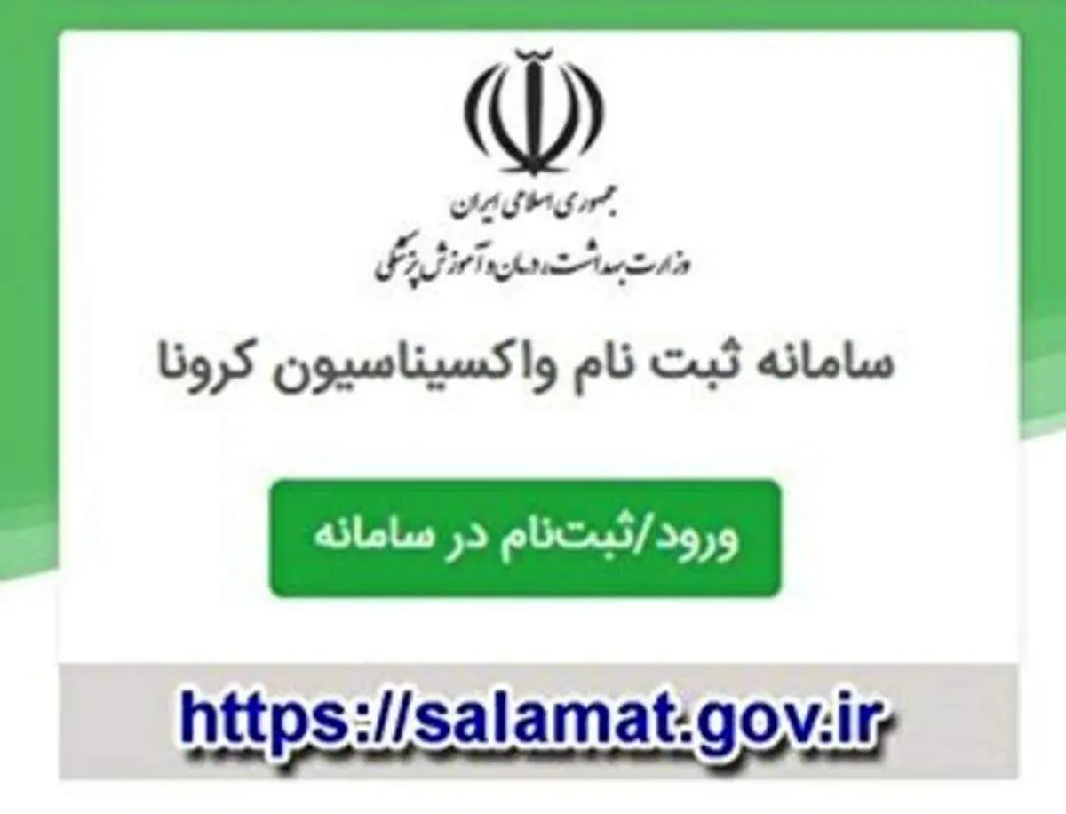 آغاز ثبت نام واکسیناسیون علیه کرونا افراد ۶۵ سال به بالا+جزئیات