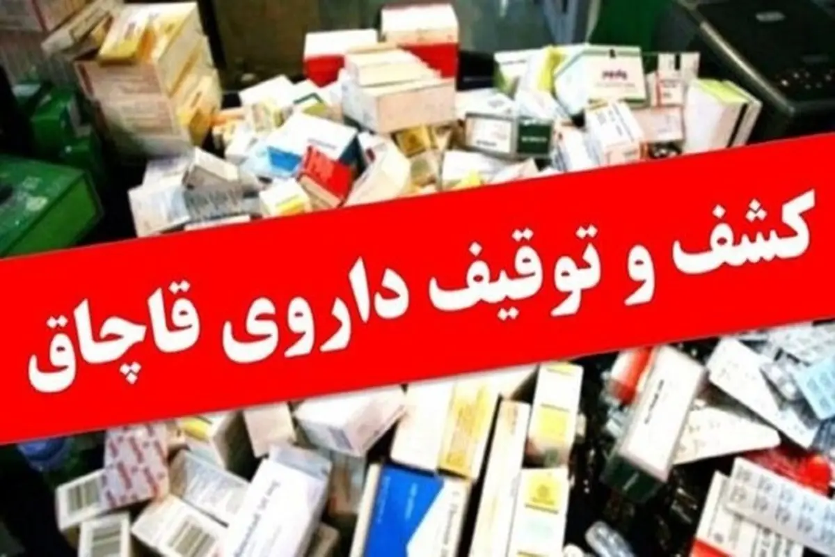 کشف ۷ هزار قرص و دارو‌ی قاچاق و غیرمجاز از داخل یک منزل