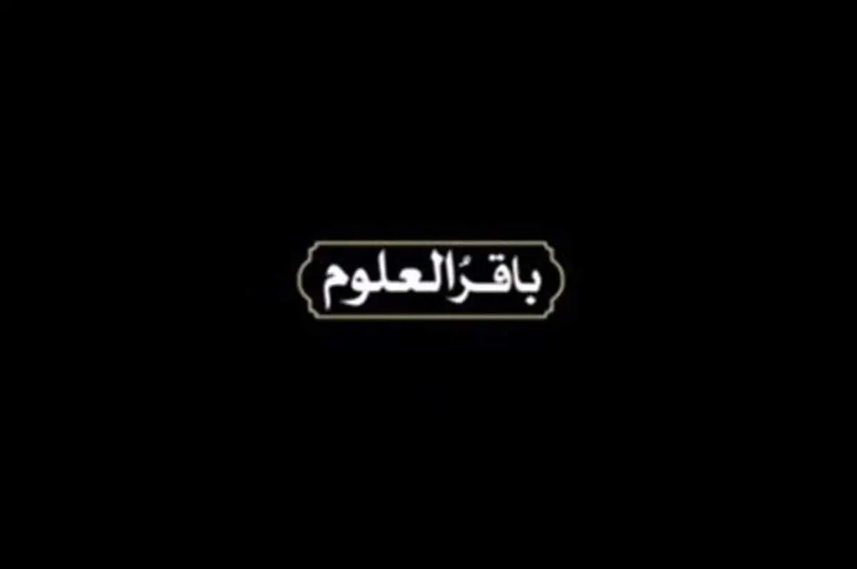تشریح چگونگی مبارزه فرهنگی امام باقر (ع) توسط رهبر انقلاب + فیلم