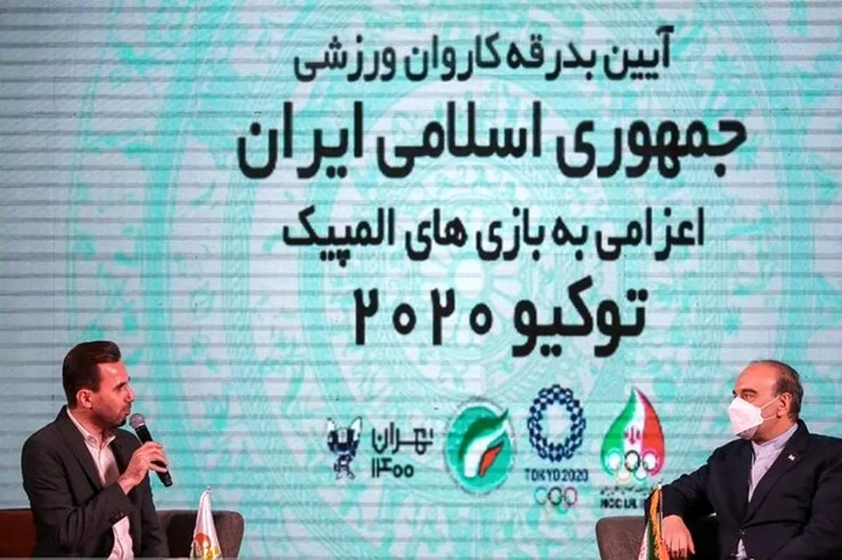 مراسم بدرقه کاروان ایران به بازیهای المپیک توکیو