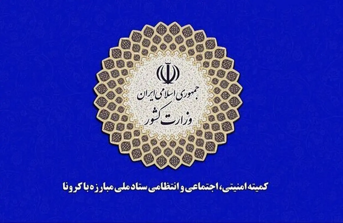 اعلام ضوابط اجرایی و بهداشتی برگزاری مراسم عرفه و اعیاد قربان و غدیر + جزئیات