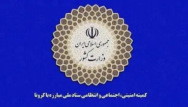 اعلام ضوابط اجرایی و بهداشتی برگزاری مراسم عرفه و اعیاد قربان و غدیر + جزئیات