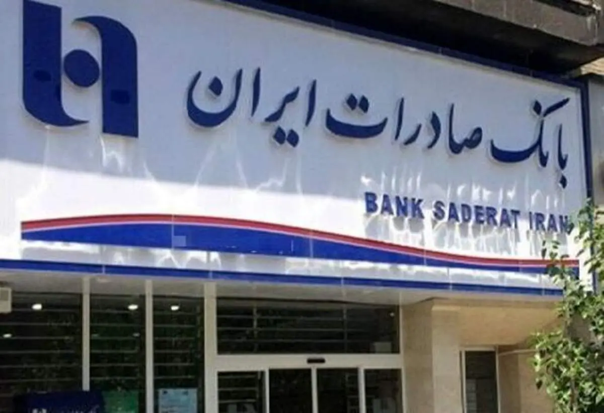 بانک صادرات ایران پس از سالها سود تقسیم کرد