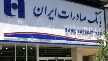 بانک صادرات ایران پس از سال‌ها سود تقسیم کرد