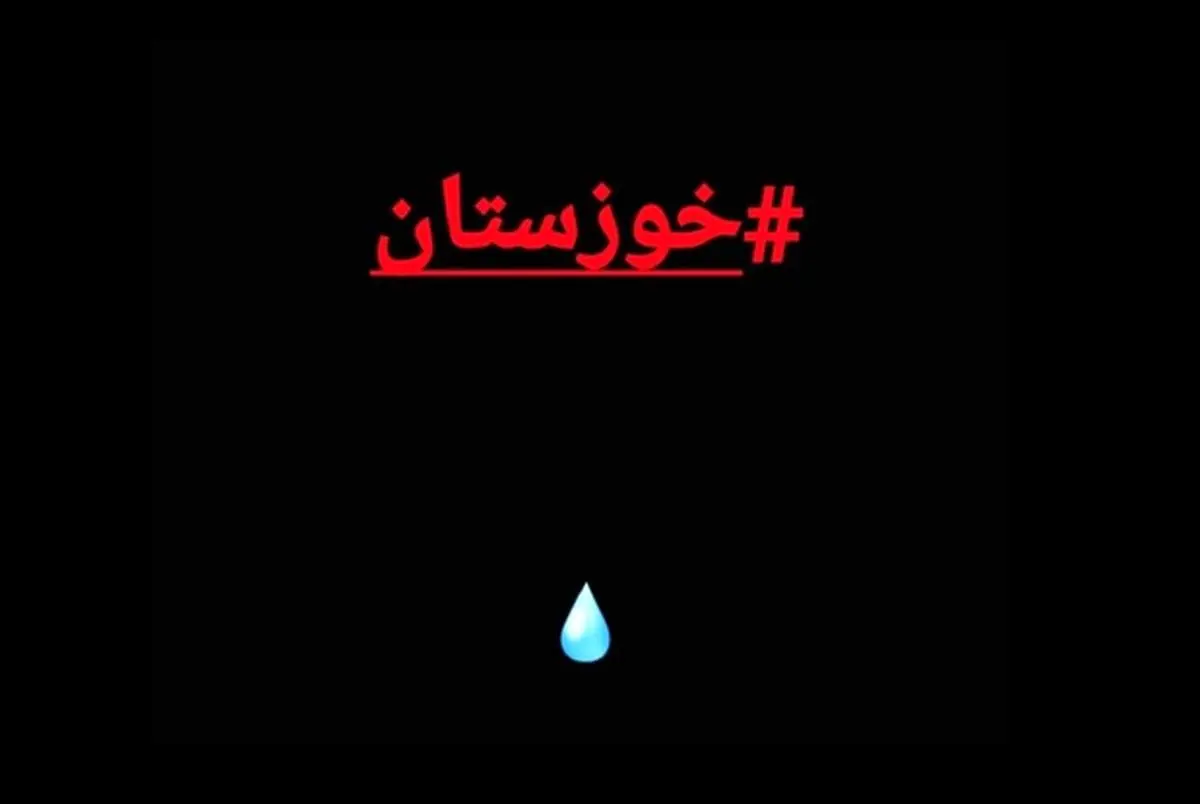 بیانیه جمعی از هنرمندان در واکنش به وضعیت خوزستان