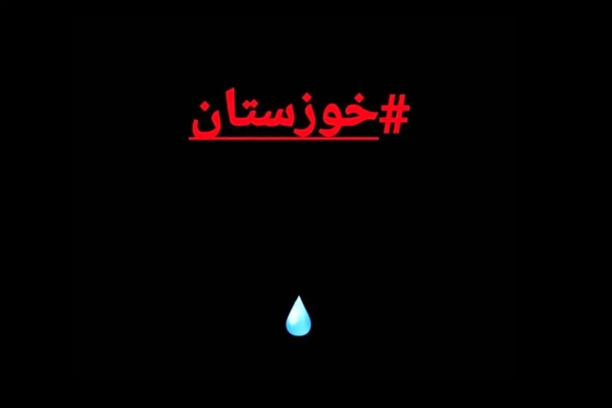 بیانیه جمعی از هنرمندان در واکنش به وضعیت خوزستان