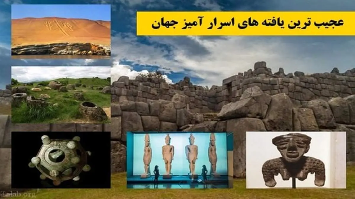 عجیب ترین یافته‌های اسرار آمیز جهان + تصاویر