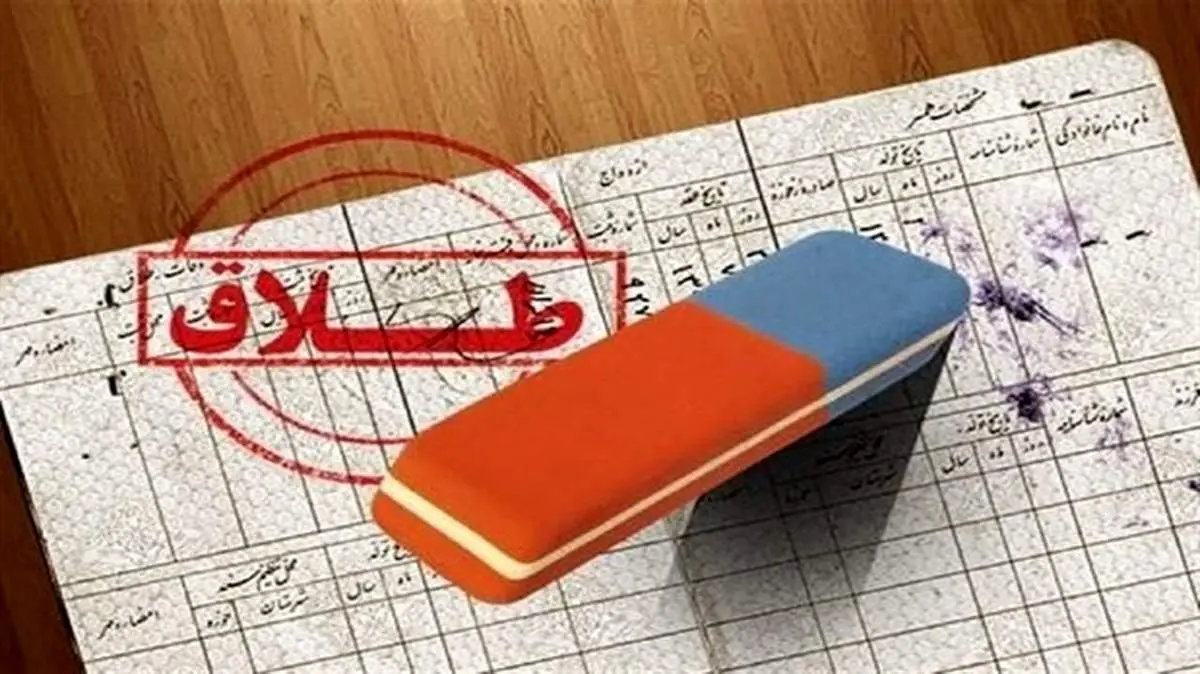 درآمدزایی دفاتر ثبت طلاق در سایه جدایی زوجها
