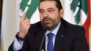 سعد الحریری اواخر هفته جاری از تشکیل کابینه انصراف می‌دهد