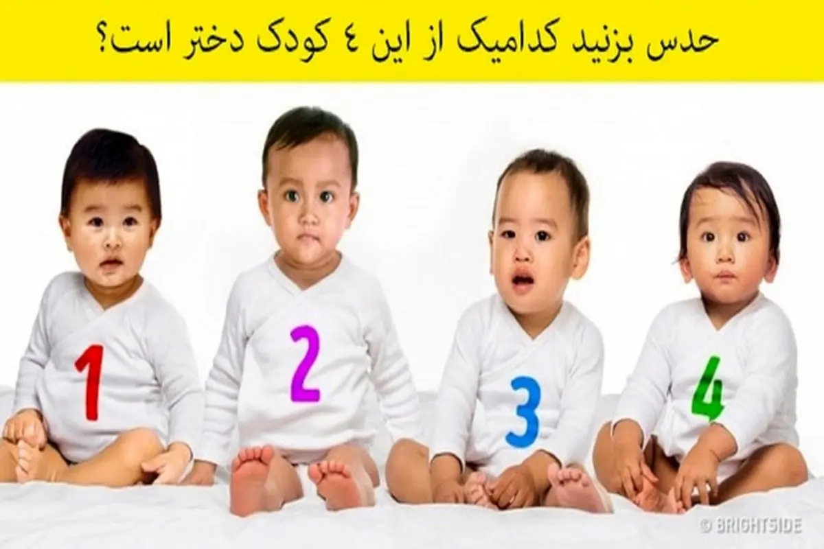 تست روانشناسی؛ حدس بزنید کدام یک از این ۴ کودک دختر است؟