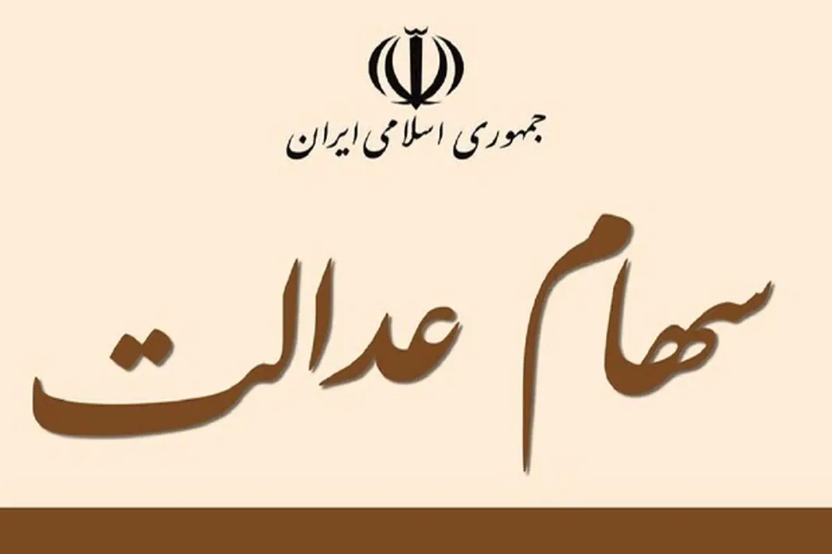 ایجاد سامانه‌ای برای انتقال سهام عدالت به وراث