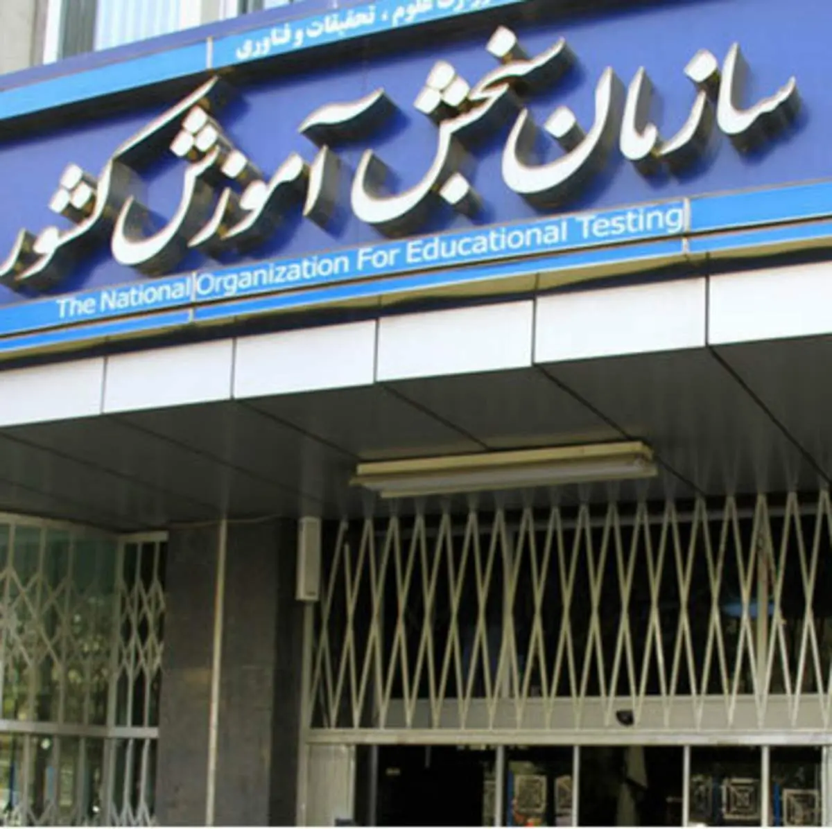 سازمان سنجش: طراحی سؤالات کنکور مشکلی نداشت