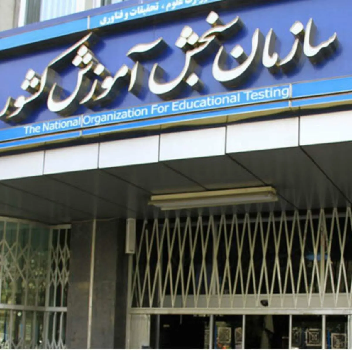 سازمان سنجش: طراحی سؤالات کنکور مشکلی نداشت