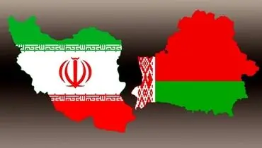 ضرورت تقویت روابط اقتصادی ایران و بلاروس