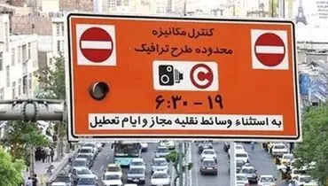 ساعت اجرای طرح ترافیک از فردا اعلام شد
