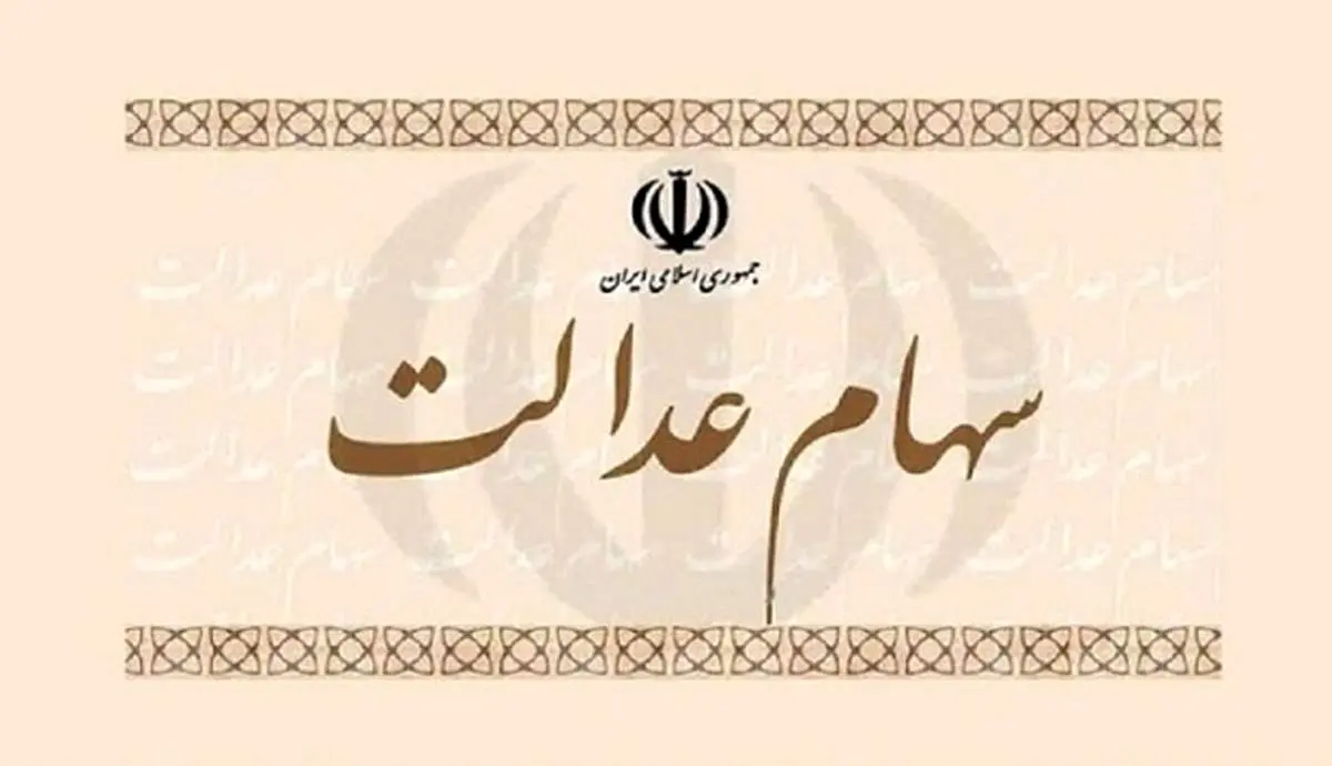 قیمت سهام عدالت امروز ۳ مرداد ۱۴۰۰
