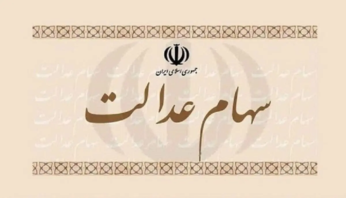 قیمت سهام عدالت امروز ۳ مرداد ۱۴۰۰