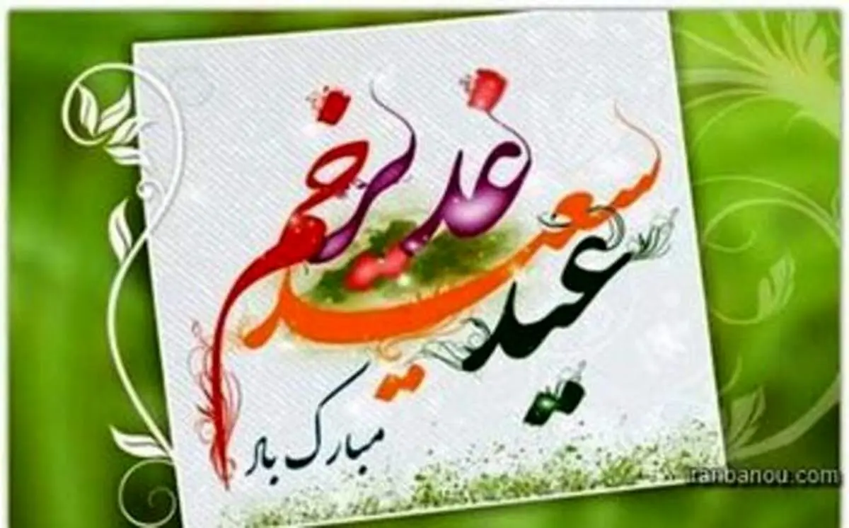 فضیلت ها و اعمال روز عید سعید غدیر