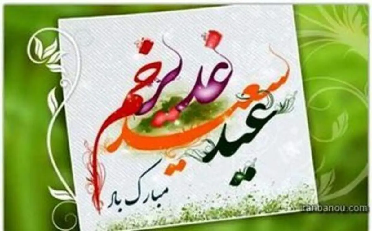 فضیلت ها و اعمال روز عید سعید غدیر