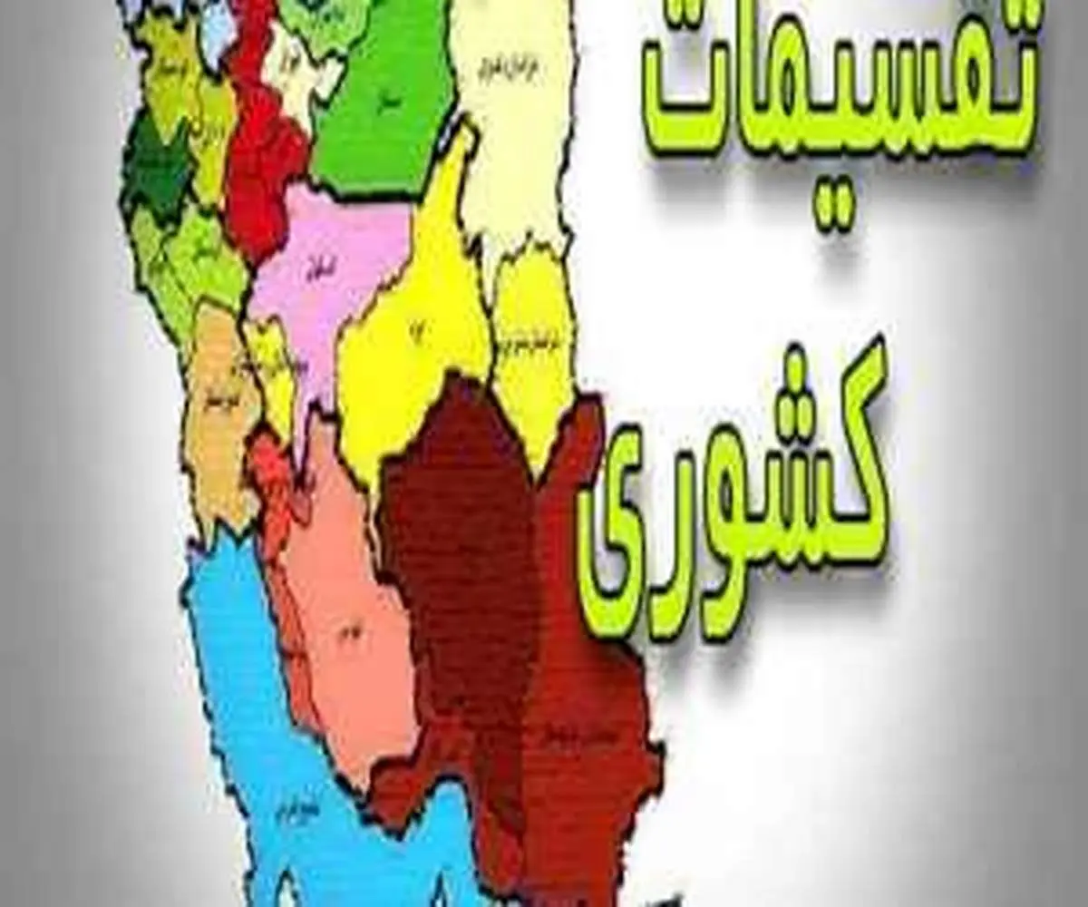 بررسی طرح تفکیک ۳ استان ایران در پارسینه / با طرحهای سه گانه ۵ استان جدید ایجاد میشوند+جزئیات