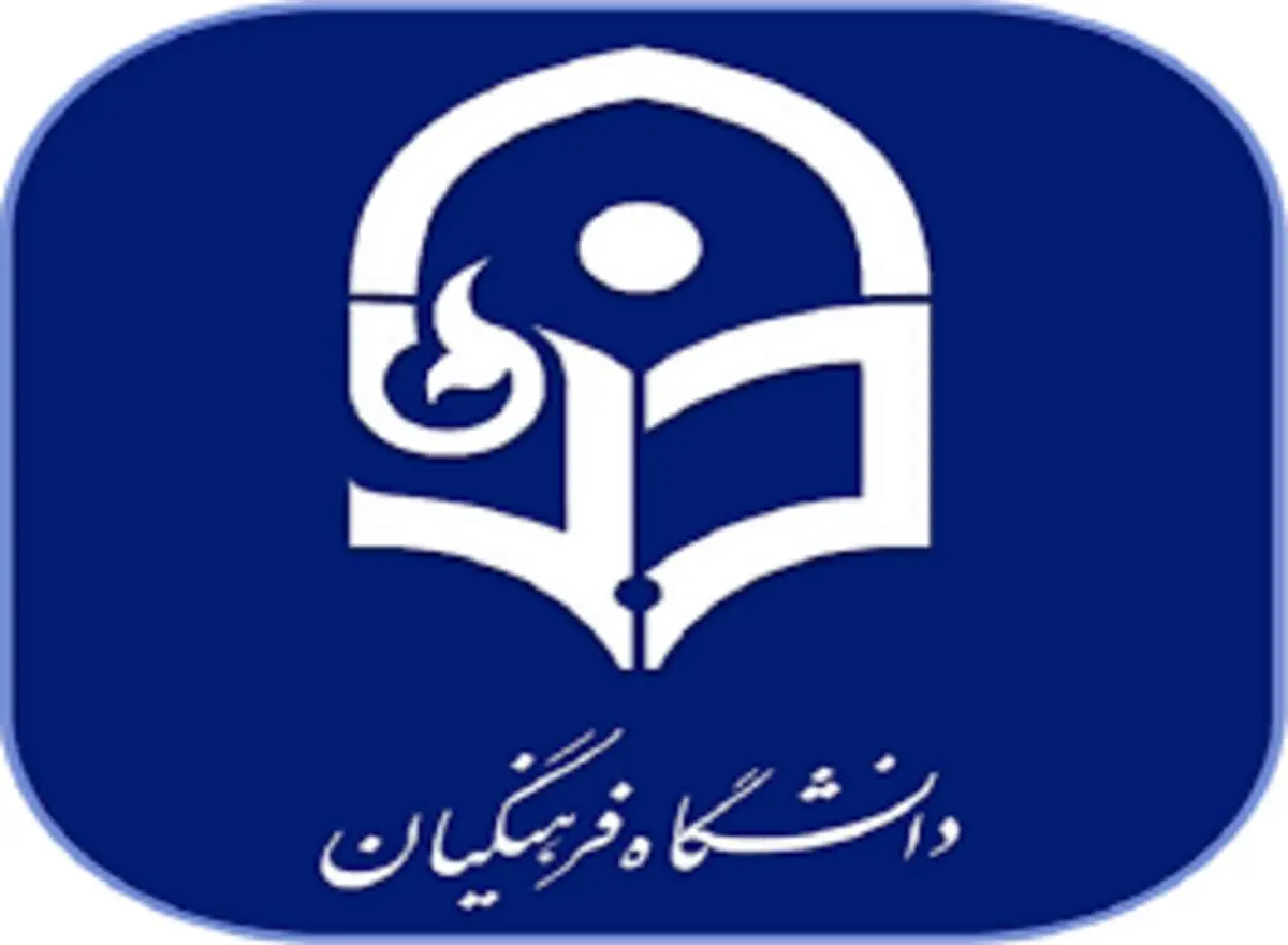 دانشگاه فرهنگیان ۱۶۸ هزار نیرو بجای بازنشستگان تربیت کرده است