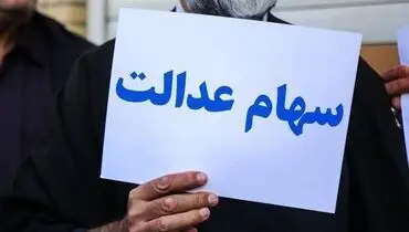 وضعیت سبد سهام عدالت در ۵ مرداد ماه
