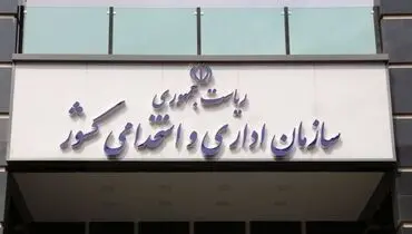 توضیح سازمان امور اداری درباره انتشار فیلم تقطیع‌شده رییس این سازمان