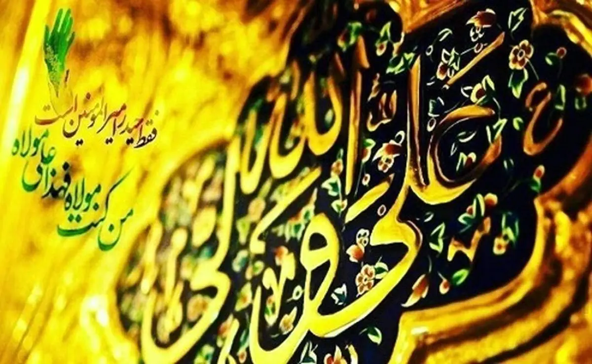 روز غدیر، پیام شادی برای مردم جهان است