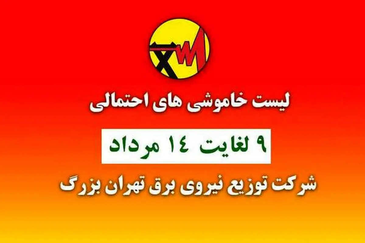 جدول خاموشی‌های تهران از ۹ تا ۱۴ مرداد ۱۴۰۰+عکس