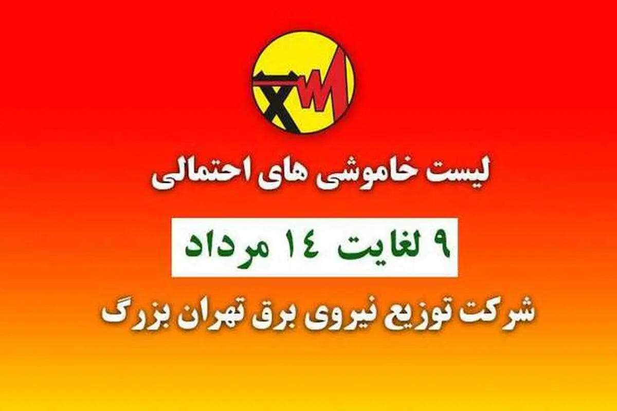 جدول خاموشی‌های تهران از ۹ تا ۱۴ مرداد ۱۴۰۰+عکس